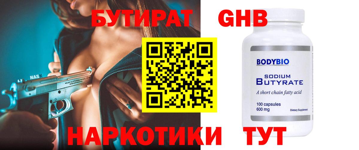 БУТИРАТ Butirat Арзамас