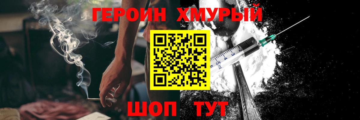 Героин хмурый Арзамас